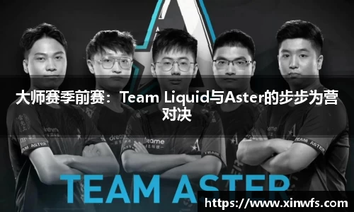 大师赛季前赛：Team Liquid与Aster的步步为营对决
