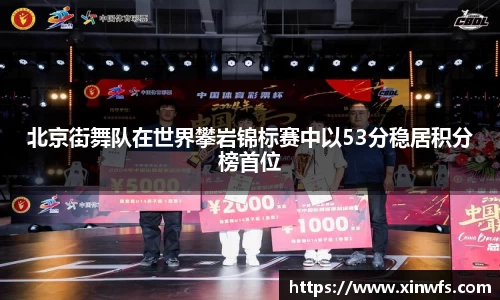 北京街舞队在世界攀岩锦标赛中以53分稳居积分榜首位