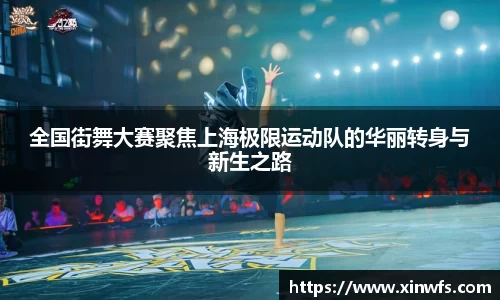 全国街舞大赛聚焦上海极限运动队的华丽转身与新生之路