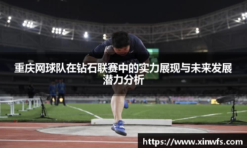 重庆网球队在钻石联赛中的实力展现与未来发展潜力分析